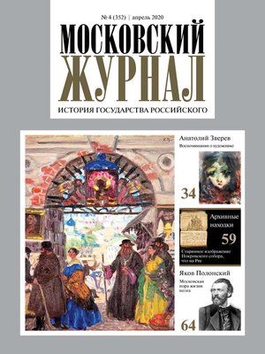 cover image of Московский Журнал. История государства Российского №04 (352) 2020